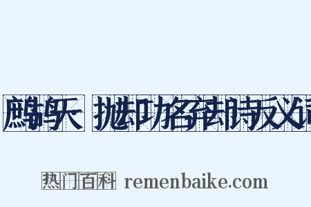 鹧鸪天·抛却功名弃却诗反义词是什么意思的图片